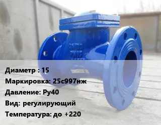 Клапан стальной 15 25с997нж Ру40 регулирующий до +220